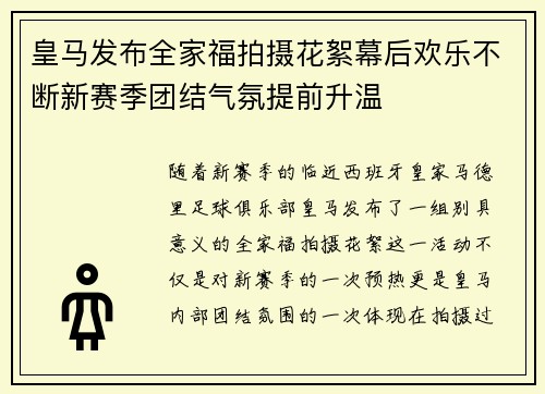 皇马发布全家福拍摄花絮幕后欢乐不断新赛季团结气氛提前升温
