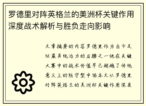 罗德里对阵英格兰的美洲杯关键作用深度战术解析与胜负走向影响