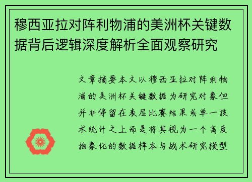 穆西亚拉对阵利物浦的美洲杯关键数据背后逻辑深度解析全面观察研究